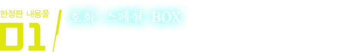 호화 스페셜 BOX