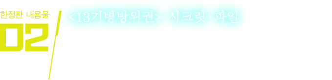  <13기병방위권> 시크릿 파일