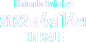 Nintendo Switch판 2022년 4월 14일 ON SALE