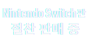 Nintendo Switch판 절찬 판매 중