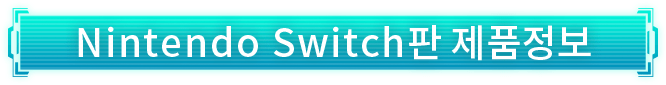 Nintendo Switch판 제품 정보