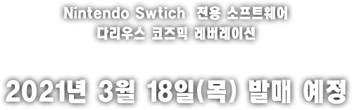 Nintendo Swtich  전용 소프트웨어 다리우스 코즈믹 레버레이션 2021년 3월 18일(목) 발매 예정