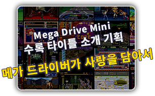 Mega Drive Mini 수록 타이틀 소개 기획　메가 드라이버가 사랑을 담아서