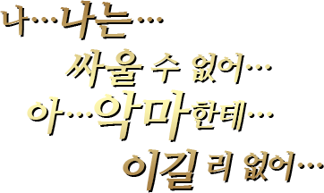 나…나는…싸울 수 없어…아…악마한테…이길 리 없어…