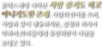 볼텍스계에 나타난 사람 같기도 하고 아니기도한 존재.사람의 언어를 쓰며, 사람과 같이 행동하지만, 감정과 의사가 약하며,악마들에게 유린되면서 나날을 보내고 있다.