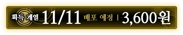 획득 계열 11/11배포 예정 ｜ 3,600원
