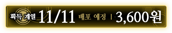 획득 계열 11/11배포 예정 ｜ 3,600원