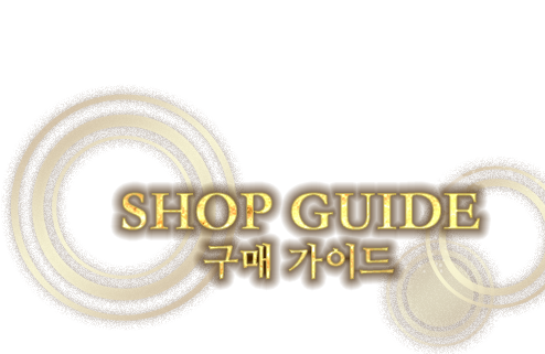 SHOP GUIDE 구매 가이드