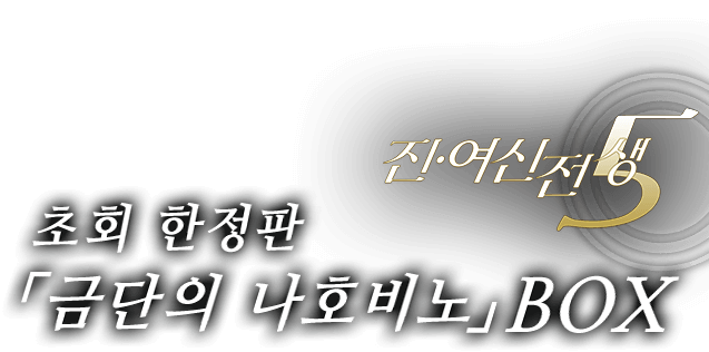 진・여신전생5 초회 한정판 「금단의 나호비노」 BOX