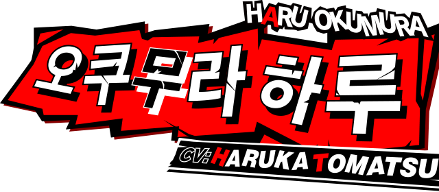 오쿠무라 하루 CV:Haruka Tomatsu