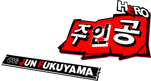 주인공 CV:Jun Fukuyama