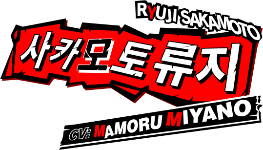 사카모토 류지 CV:Mamoru Miyano