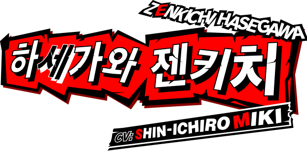 하세가와 젠키치 CV:Shin-ichiro Miki