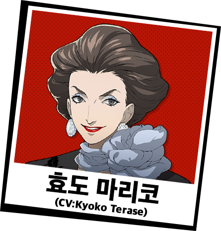 효도 마리코 (CV:Kyoko Terase)