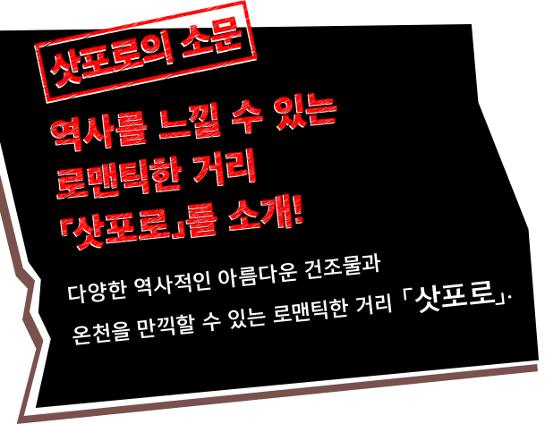 역사를 느낄 수 있는 로맨틱한 거리 「삿포로」를 소개!