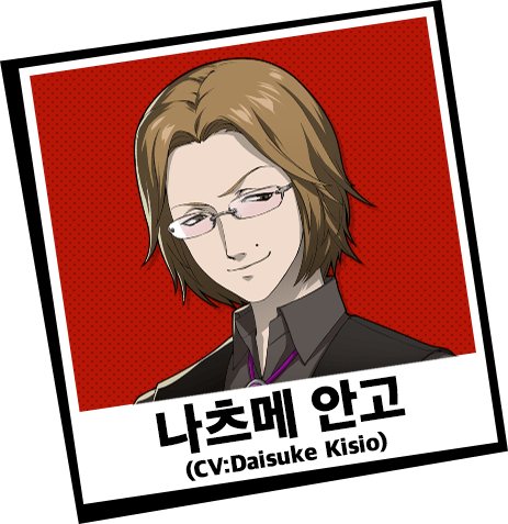 나츠메 안고 (CV:Daisuke Kisio)