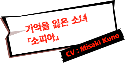 기억을 잃은 소녀「소피아」CV:Misaki Kuno