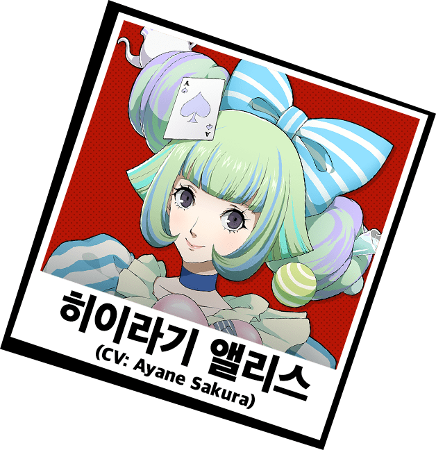 히이라기 앨리스 (CV:Ayane Sakura)