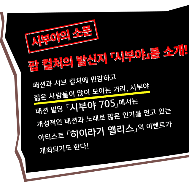 팝 컬처의 발신지「시부야」를 소개!