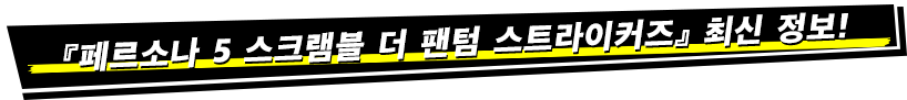 『페르소나 5 스크램블 더 팬텀 스트라이커즈』 최신 정보!