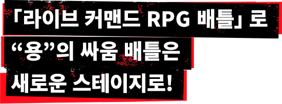 「라이브 커맨드 RPG 배틀」로 “용”의 싸움 배틀은 새로운 스테이지로!