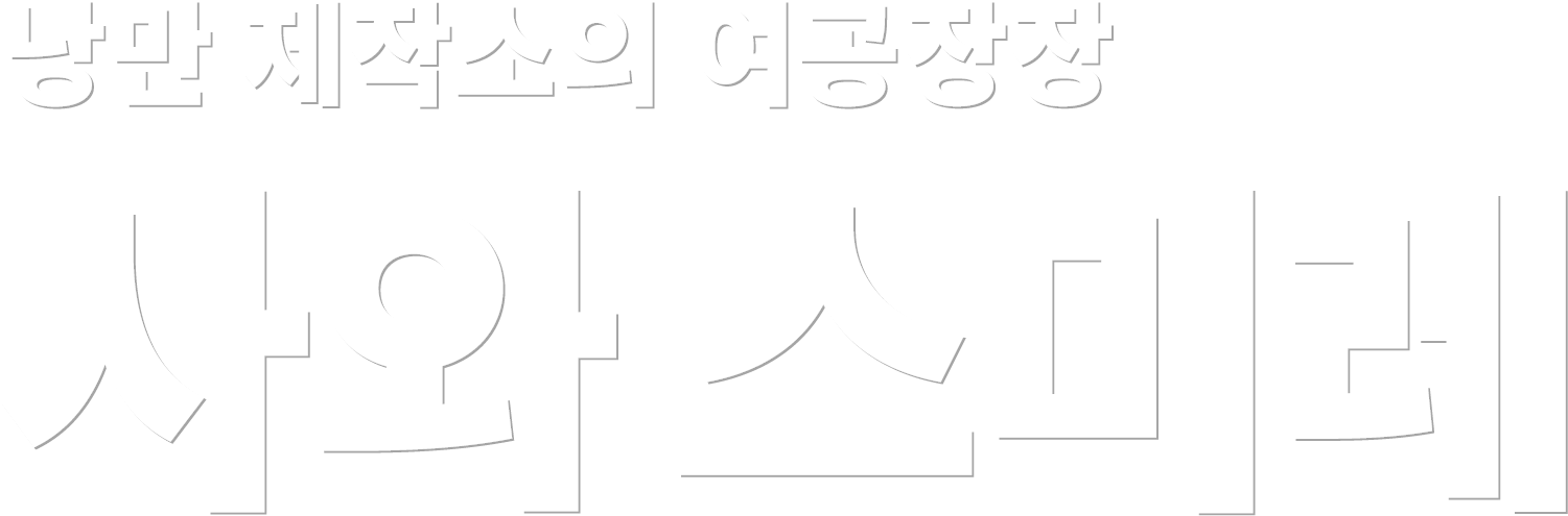 낭만 제작소의 여공장장 사와 스미레