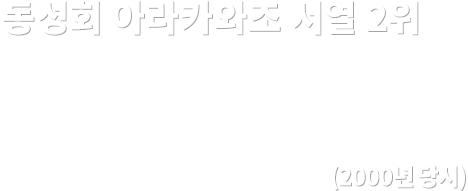 동성회 아라카와조 서열 2위 사와시로 죠 (2000年)