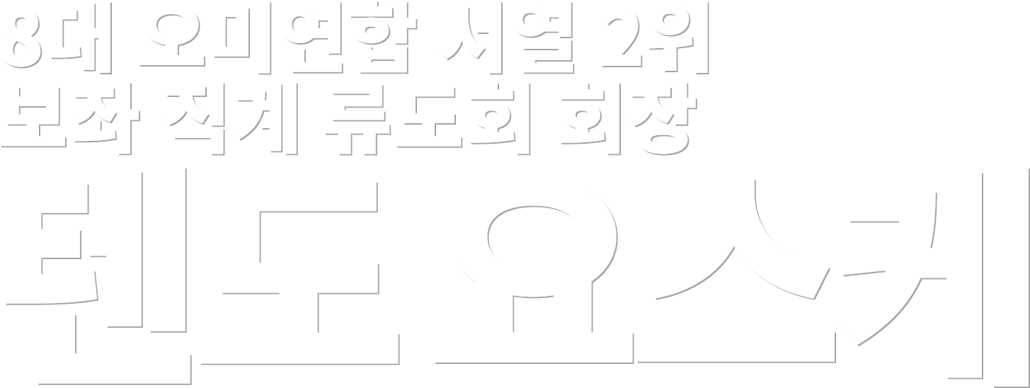 8대 오미연합 서열 2위 보좌 직계 류도회 회장 텐도 요스케