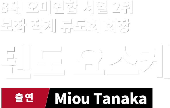 8대 오미연합 서열 2위 보좌 직계 류도회 회장 텐도 요스케　출연 Miou Tanaka