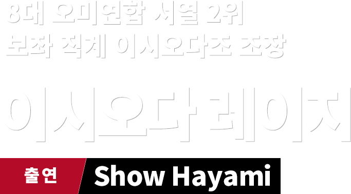 8대 오미연합 서열 2위 보좌 직계 이시오다조 조장 이시오다 레이지　출연 Show Hayami