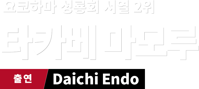 요코하마 성룡회 서열 2위 타카베 마모루　출연 Daichi Endo