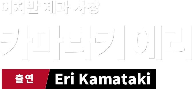 이치반 제과 사장 카마타키 에리　출연 Eri Kamataki