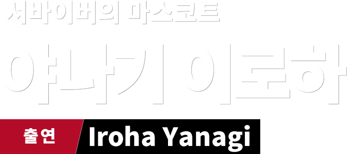 서바이버의 마스코트 야나기 이로하　출연 Iroha Yanagi