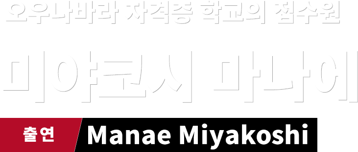 오우나바라 자격증 학교의 접수원 미야코시 마나에　출연 Manae Miyakoshi