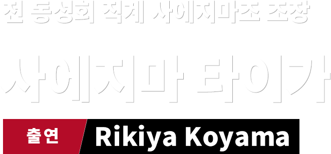 전 동성회 직계 사에지마조 조장  사에지마 타이가  출연  Rikiya Koyama