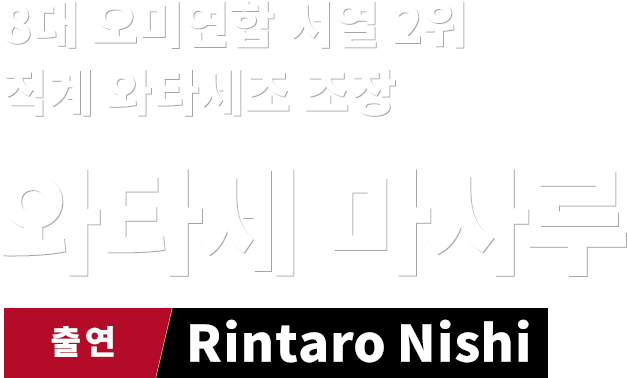 8대 오미연합 서열 2위 직계 와타세조 조장  와타세 마사루  출연  Rintaro Nishi