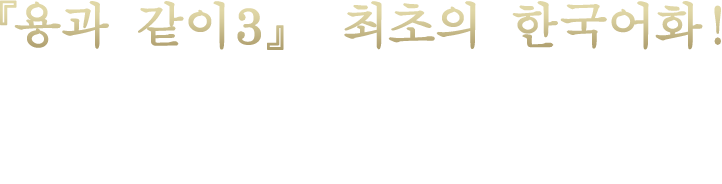 『용과 같이３』 최초의 한국어화！