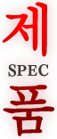 제품 SPEC