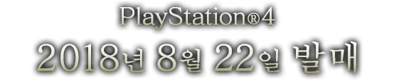 PlayStation(R)4 2018년 8월 22일 발매 예정