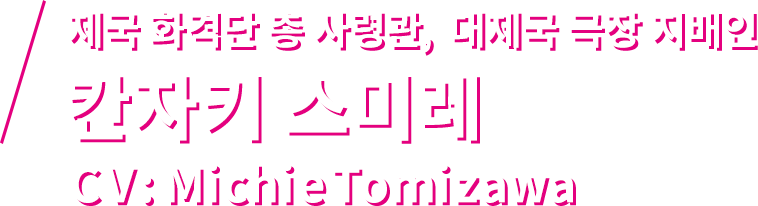 제국 화격단 총 사령관, 대제국 극장 지배인 칸자키 스미레 CV: Michie Tomizawa