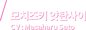 모치즈키 얏탄사이 CV：Masaharu Sato