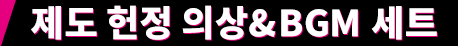 제도 헌정 의상&BGM 세트