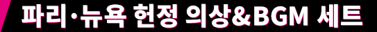 파리·뉴욕 헌정 의상&BGM 세트