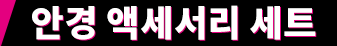 안경 액세서리 세트