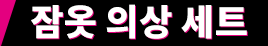 잠옷 의상 세트