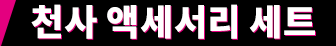 천사 액세서리 세트
