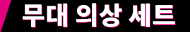 무대 의상 세트