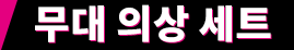무대 의상 세트