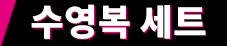 수영복 세트