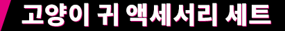고양이 귀 액세서리 세트